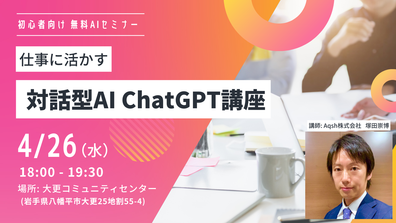 対話型AI ChatGPT 無料講座